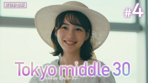 Tokyo middle 30 第4話 【解説放送版】クォーターライフ・クライシス