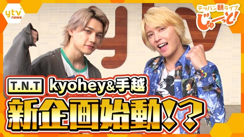 テッパン朝ライブ じゅーっと！ 【T.N.T】手越祐也＆kyohey 企画始動～前編～