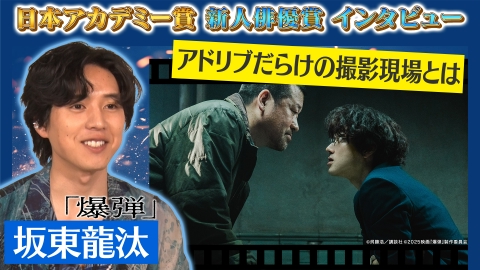 第49回日本アカデミー賞授賞式 新人俳優賞 独占インタビュー 坂東龍汰