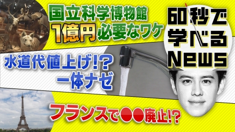 60秒で学べるNews 値上げが当たり前の世の中・・・今後は、水道代も値上げ？