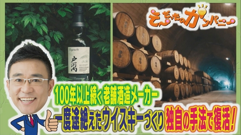 そ～だったのかンパニー 老舗酒造メーカーの眠れるウイスキー復活劇
