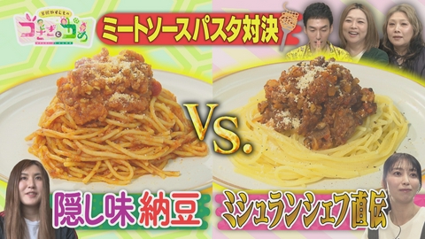 草彅やすともの うさぎとかめ ミシュランシェフ直伝ミートソースパスタ対決