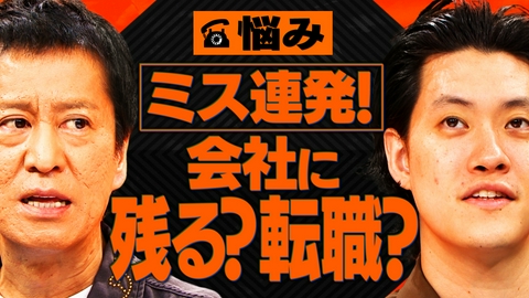 吉田と粗品と ミス連発でも許される…今の会社に残り続けていい？