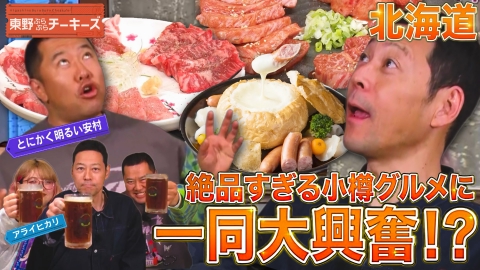 東野ぶらぶらチーキーズ 22
