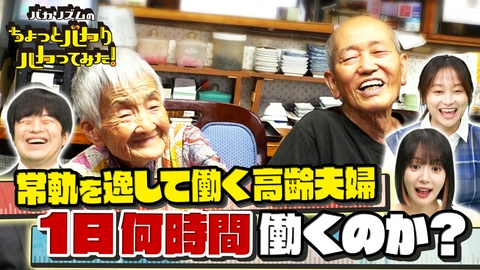 バカリズムのちょっとバカりハカってみた！ 超過酷…働いて働いて働きまくる衝撃店主SP 常軌を逸した労働時間