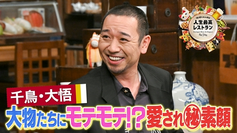 人生最高レストラン ゲスト：大悟（千鳥）