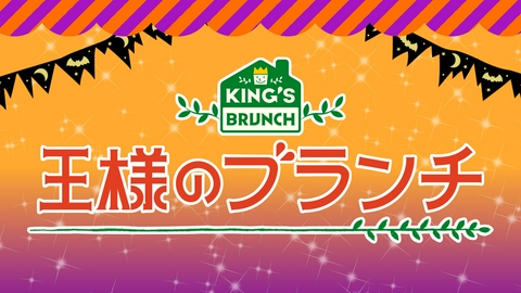 王様のブランチ 「ユニバーサル・スタジオ・ジャパン」・「サンリオピューロランド」ハロウィーン特集！