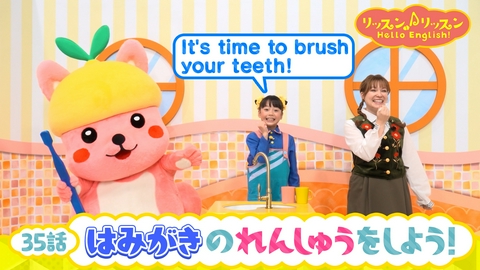 リッスン♪リッスン Hello English！ ♪３5　はみがきの れんしゅうを しよう！