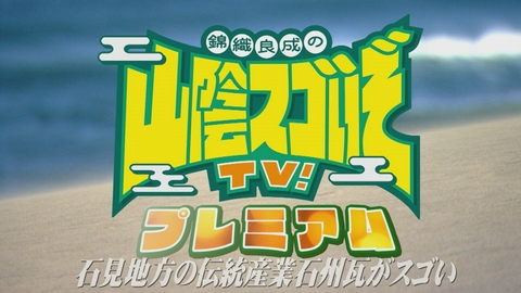 山陰スゴいぞ！TV　プレミアム 石見地方の伝統産業　石州瓦がスゴい