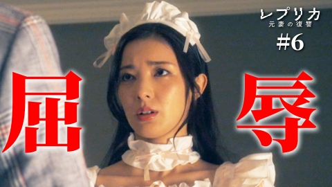 レプリカ 元妻の復讐 6話 女王様、屈辱のコスプレ姿