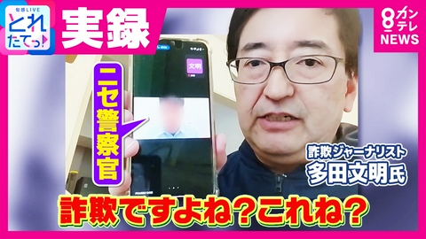 旬感LIVE とれたてっ！ “ニセ警察官”が詐欺電話をかけた相手は「詐欺対策の専門家」　“宇宙ロマンス詐欺”に“ニセ社長詐欺”まで　AI悪用で巧妙化する最新“特殊詐欺”を解説