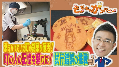 そ～だったのかンパニー 町の人の記憶を頼りに銘菓が復活！