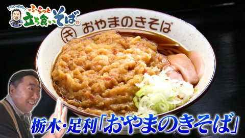 ドランク塚地のふらっと立ち食いそば 栃木・足利　復活した名店のそば