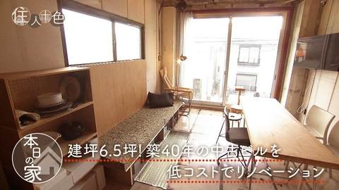 住人十色～家の数だけある 家族のカタチ～ ＃822「“あたりまえ”をやめたら快適に！低コストでリノベした東京6.5坪ハウス」