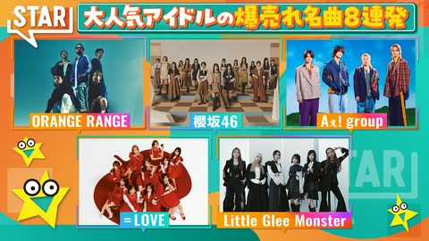 STAR Aぇ!オレンジレンジ櫻坂▼アイドル人気曲特集