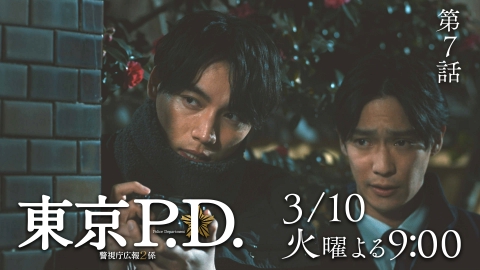 東京P.D. 警視庁広報2係 【7話予告】3月10日（火）21時 ~ 放送予定
