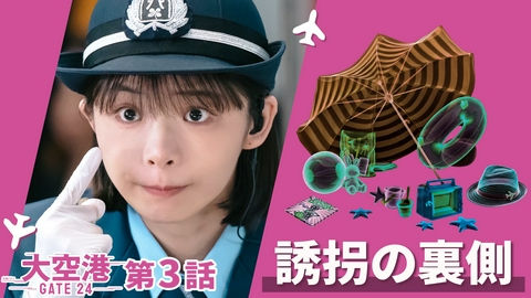 大空港～GATE24～ 第3話 消えた子供と兎を追え！