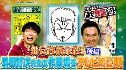 川島・山内のマンガ沼 マンガ家ガチアンケート『浦安鉄筋家族』浜岡先生後編
