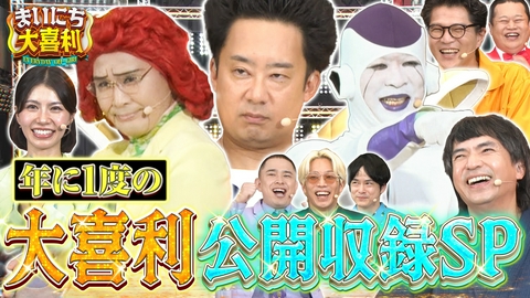 まいにち大喜利＆賞レース 【年に一度】大喜利公開収録SP