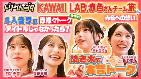START UP！ドリームエンタ 【カワラボ赤色さんチーム集結】初めてのごほうび温泉旅SP！④