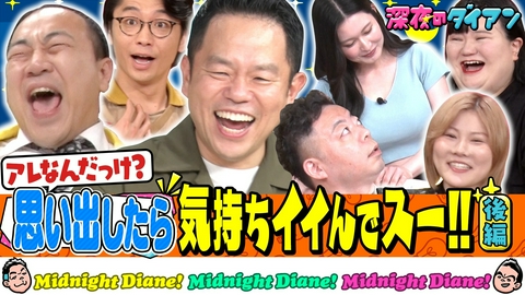深夜のダイアン アレ思い出して気持ちイイでスー!!完結編 新山＆高野＆オダウエダ＆未梨