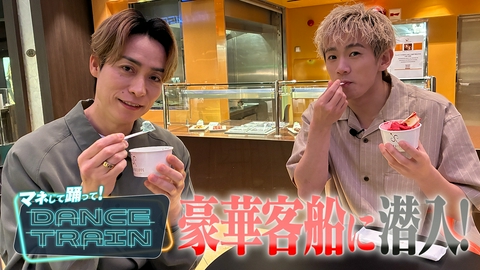 マネして踊って！DANCE TRAIN #11 EXILE B HAPPYが豪華客船に潜入！2500人のシニアと大熱狂のダンスタイム！