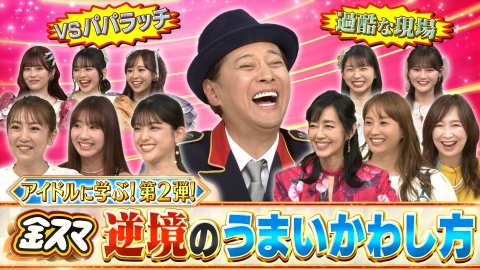 中居正広の金曜日のスマイルたちへ アイドルに学ぶ 逆境のうまいかわし方！