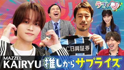 ラブ!!Jリーグ MAZZEL KAIRYU 推しからサプライズ！