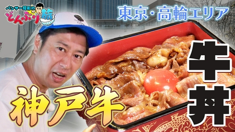 パンサー尾形のどんぶり旅​～ニッポンのうまい！にサンキュー～ #86