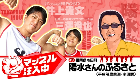 地域×筋肉　マッスル注入中 ＃３　福岡県糸田町・陽水さんのふるさと