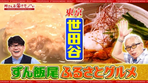 所さん お届けモノです！ 芸能人のとっておき！ふるさと満喫グルメ（＃414）