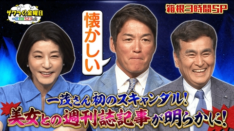 ザワつく！ 金曜日 箱根SP！一茂さん人生初スキャンダル記事＆最新観光地TOP10＆激レアグルメが登場