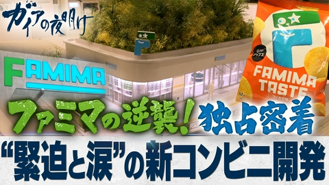 ガイアの夜明け 【ファミマの逆襲！独占密着】～独自の雑貨・衣料・菓子で挑む～