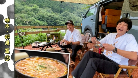 とろサーモン村田とソラシド本坊のアウトドア日和 第138回 トチギ風ドリア！材料入れて温めるだけのキャンプ飯がウマすぎた件＜栃木編 Part-03＞
