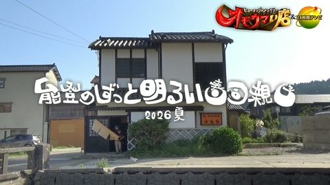 24時間テレビ49「わたしの家族の話～あなたは誰を想う？～」 オモウマい店 能登のずっと明るい寿司親子2026夏