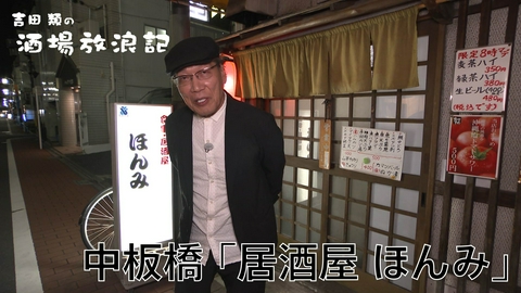 吉田類の酒場放浪記 中板橋「居酒屋 ほんみ」