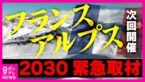 newsランナー “どこよりも気が早い”次期冬季五輪開催地「フランス・アルプス」を緊急取材　五輪が変わる？「夏季種目の一部が冬季に」4年後を先取り取材！