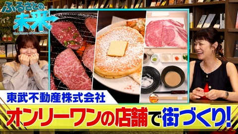ふるさとの未来 東武不動産株式会社 パート2