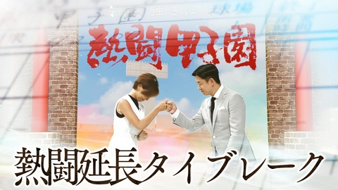 熱闘甲子園 第１５日　この夏を振り返るアフタートーク