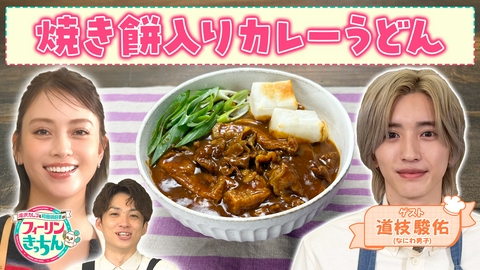 滝沢カレン＆和田明日香のフィーリンきっちん 滝沢カレンが焼き餅入りカレーうどんを作る