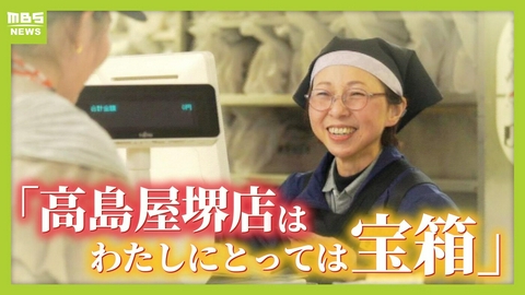 MBSニュース特集 【さようなら堺の高島屋】地元に愛され61年　歴史に幕「わたしにとっては宝箱」　41年間売り場に立つ店員のもとにはお客さんやかつての同僚の姿