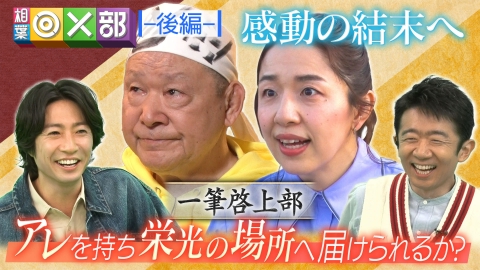 相葉◎×部 浜口京子家族の絆に涙！栄光の裏に秘話・完結編