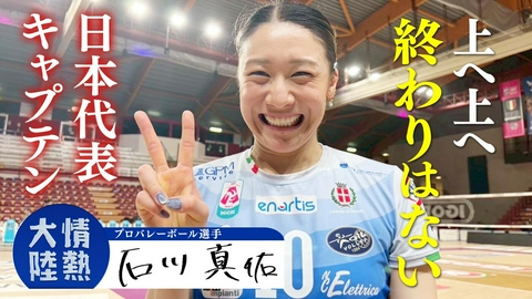 情熱大陸 石川真佑（バレーボール選手・＃1411）