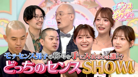 チャンスのチワワ 勝負デートプランで対決！25人の美女vs恋愛迷子芸人