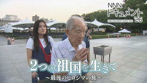 NNNドキュメント NNNドキュメント’２６「２つの祖国を生きて～最後のヒロシマの旅～」
