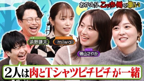 午前０時の森 「おかえり、こっち側の集い」磯山さやか、浜野謙太、miwaが若林・水卜に悩み相談