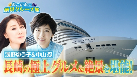 あこがれの絶景クルーズ旅 浅野ゆう子＆中山忍！豪華客船で親友旅を満喫！
