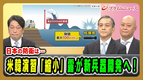 プライムニュース 米韓演習「縮小」の一方、露が新兵器開発へ！日本の防衛は…