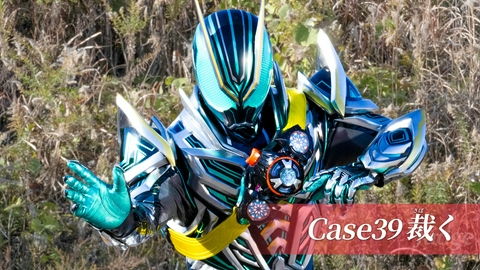 仮面ライダー ゼッツ Case39「裁く」