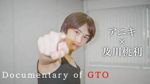 GTO #9 Documentary of GTO　アニキ×及川桃利